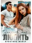 Кристина Майер - Запрети мне любить