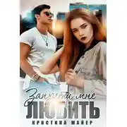 Постер книги Запрети мне любить