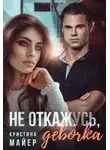 Кристина Майер - Не откажусь, девочка
