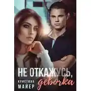 Постер книги Не откажусь, девочка