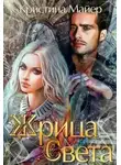 Кристина Майер - Жрица света