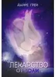 Дайре Грей - Лекарство от боли