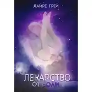 Постер книги Лекарство от боли