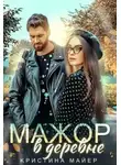 Кристина Майер - Мажор в деревне