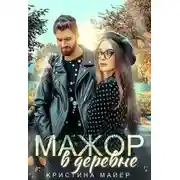 Постер книги Мажор в деревне