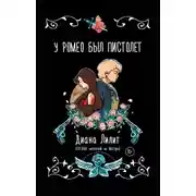 Постер книги У Ромео был пистолет