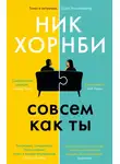 Ник Хорнби - Совсем как ты