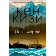 Постер книги Песнь моряка