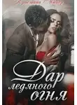 Кристина Майер - Дар ледяного огня (Часть 1)