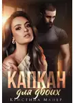 Кристина Майер - Капкан для двоих