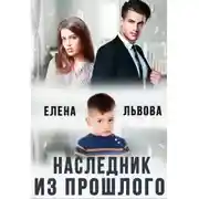 Постер книги Наследник из прошлого
