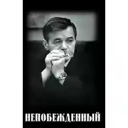 Постер книги Непобежденный