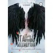 Постер книги Тайны бессмертия