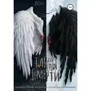 Постер книги Тайны смерти