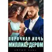 Постер книги Порочная ночь с миллиардером