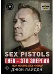 Джон Лайдон - Sex Pistols. Гнев – это энергия: моя жизнь без купюр