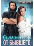 Ксения Богда - Беременность от бывшего
