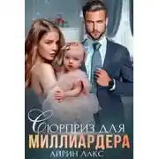 Постер книги Сюрприз для миллиардера