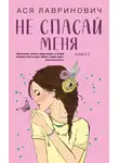 Ася Лавринович - Не спасай меня