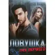 Постер книги Ловушка для дерзкого