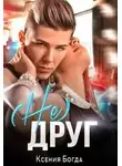 Ксения Богда - (Не)друг