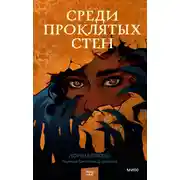 Постер книги Среди проклятых стен