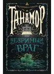Екатерина Соболь - Незримый враг