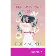 Постер книги Тысячу раз «да»