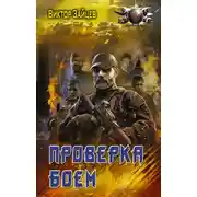 Постер книги Проверка боем