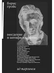 Борис Гройс - Введение в антифилософию