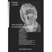 Постер книги Введение в антифилософию