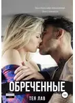 Тея Лав - Обреченные