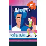 Постер книги Нам по пути