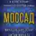 Михаэль Бар-Зохар - Моссад. Самые яркие и дерзкие операции израильской секретной службы