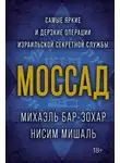 Михаэль Бар-Зохар - Моссад. Самые яркие и дерзкие операции израильской секретной службы