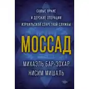 Постер книги Моссад. Самые яркие и дерзкие операции израильской секретной службы