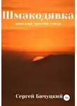 Сергей Бичуцкий - Шмакодявка