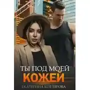 Постер книги Ты под моей кожей