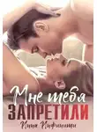 Инна Инфинити - Самойловы-2. Мне тебя запретили