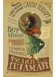 Филип Пулман - Таинственные расследования Салли Локхарт. Тигр в колодце. Оловянная принцесса