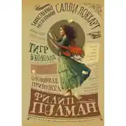 Постер книги Таинственные расследования Салли Локхарт. Тигр в колодце. Оловянная принцесса