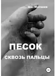 Дмитрий Матвеев - Песок сквозь пальцы