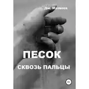 Постер книги Песок сквозь пальцы