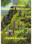 Сергей Бичуцкий - Лесная сказка для детей и взрослых