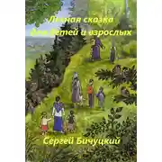 Постер книги Лесная сказка для детей и взрослых