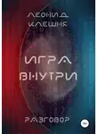 Леонид Клешня - Разговор. Игра внутри