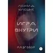 Постер книги Разговор. Игра внутри