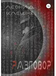 Леонид Клешня - Разговор
