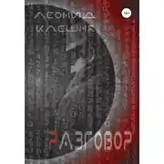 Постер книги Разговор