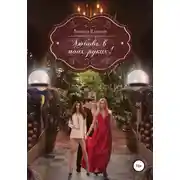Постер книги Любовь в моих руках!